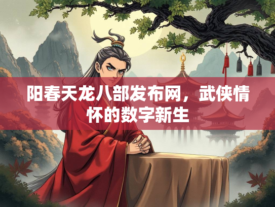 阳春天龙八部发布网，武侠情怀的数字新生  第2张