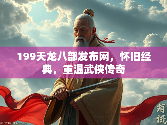 199天龙八部发布网，怀旧经典，重温武侠传奇
