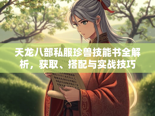 天龙八部私服珍兽技能书全解析，获取、搭配与实战技巧  第1张
