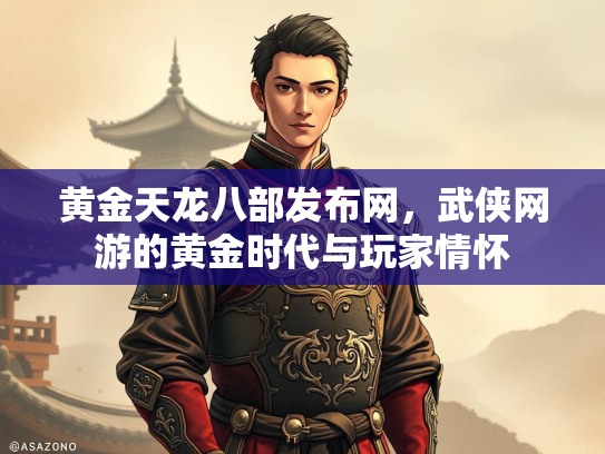 黄金天龙八部发布网，武侠网游的黄金时代与玩家情怀  第2张