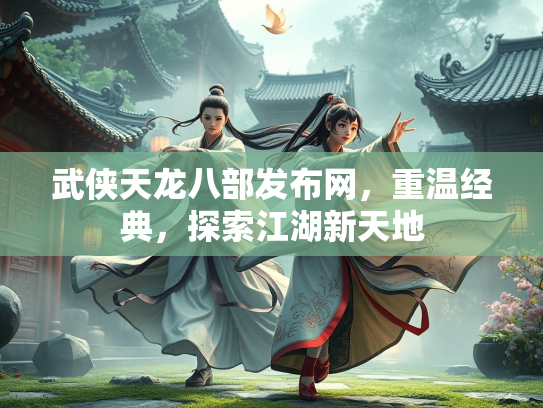 武侠天龙八部发布网，重温经典，探索江湖新天地