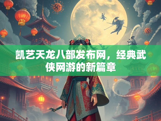 凯艺天龙八部发布网，经典武侠网游的新篇章  第2张