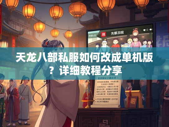 天龙八部私服如何改成单机版？详细教程分享