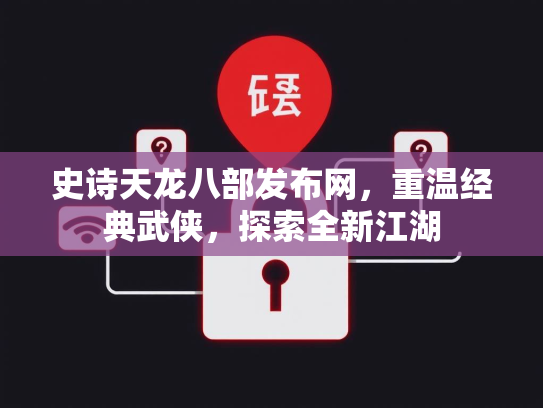 史诗天龙八部发布网，重温经典武侠，探索全新江湖  第2张