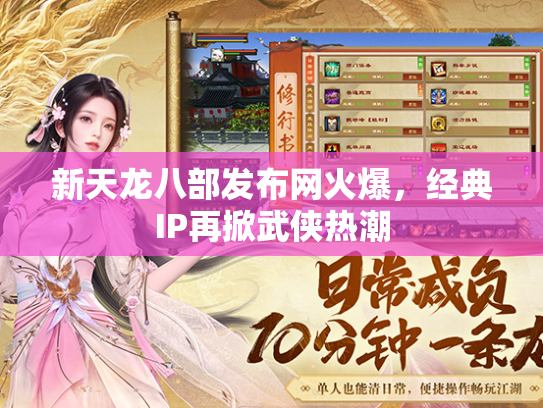 新天龙八部发布网火爆，经典IP再掀武侠热潮