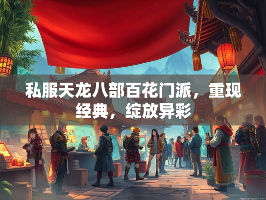私服天龙八部百花门派，重现经典，绽放异彩