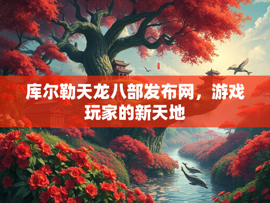 库尔勒天龙八部发布网，游戏玩家的新天地  第2张