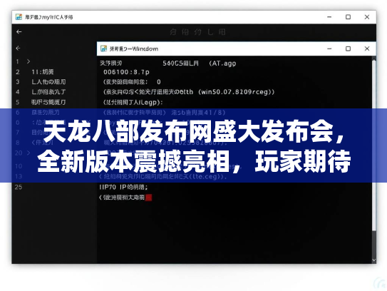 天龙八部发布网盛大发布会，全新版本震撼亮相，玩家期待值拉满