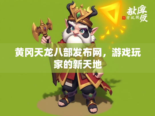 黄冈天龙八部发布网，游戏玩家的新天地