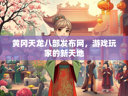 黄冈天龙八部发布网，游戏玩家的新天地