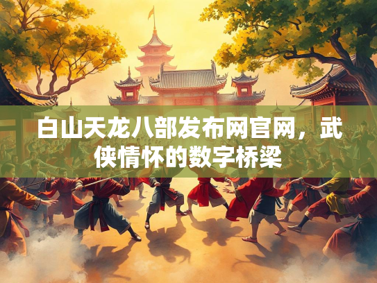 白山天龙八部发布网官网，武侠情怀的数字桥梁