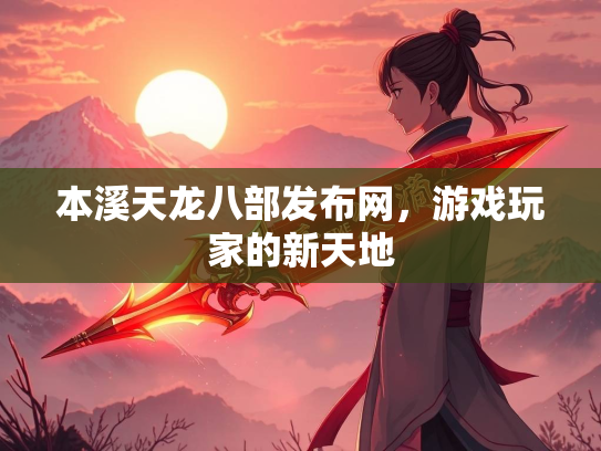 本溪天龙八部发布网，游戏玩家的新天地  第3张