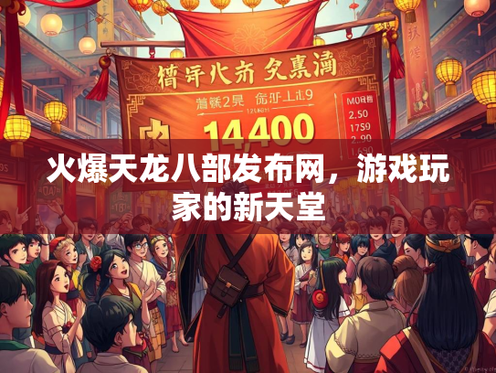 火爆天龙八部发布网，游戏玩家的新天堂