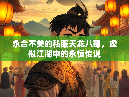 永合不关的私服天龙八部，虚拟江湖中的永恒传说