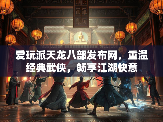 爱玩派天龙八部发布网，重温经典武侠，畅享江湖快意