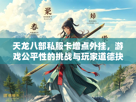 天龙八部私服卡增点外挂，游戏公平性的挑战与玩家道德抉择