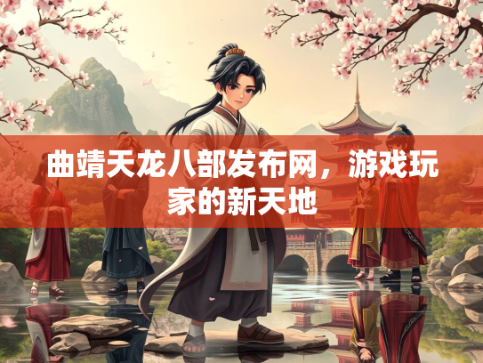 曲靖天龙八部发布网，游戏玩家的新天地