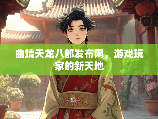 曲靖天龙八部发布网，游戏玩家的新天地