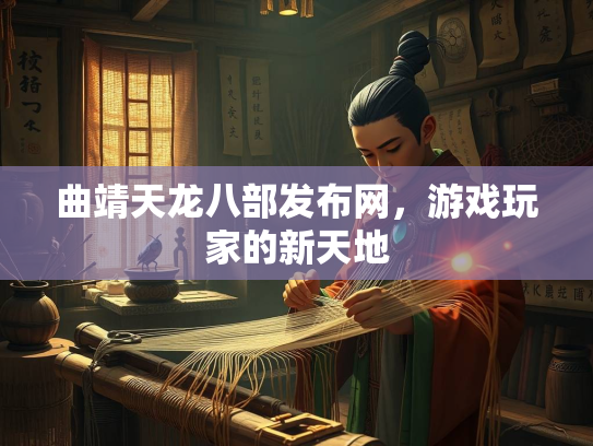 曲靖天龙八部发布网，游戏玩家的新天地