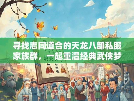 寻找志同道合的天龙八部私服家族群，一起重温经典武侠梦