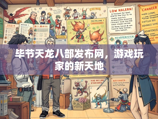 毕节天龙八部发布网，游戏玩家的新天地