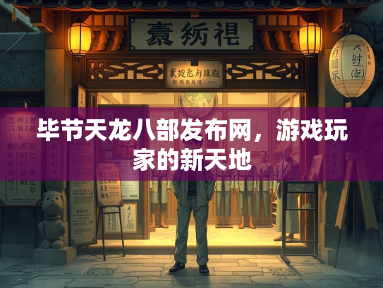 毕节天龙八部发布网，游戏玩家的新天地  第4张
