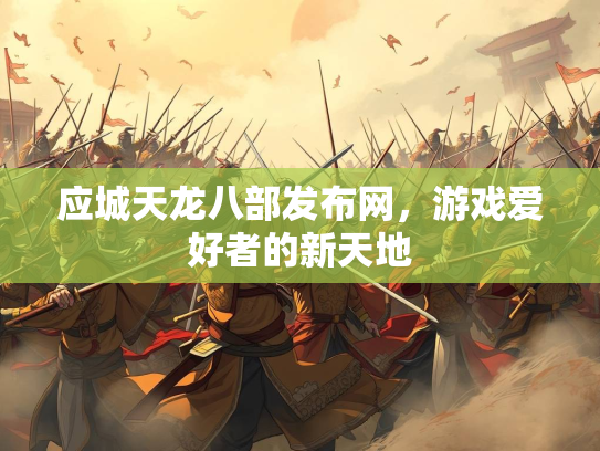应城天龙八部发布网，游戏爱好者的新天地  第2张