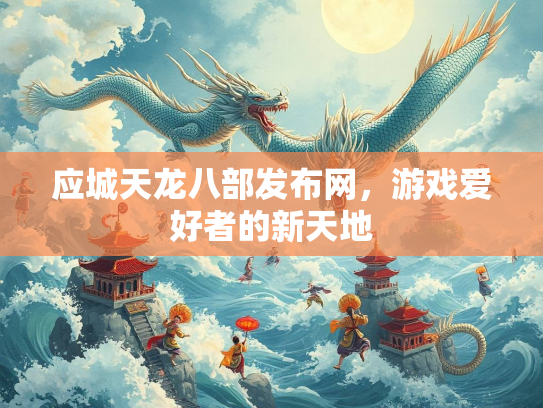 应城天龙八部发布网，游戏爱好者的新天地