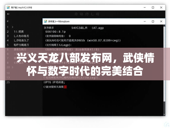 兴义天龙八部发布网，武侠情怀与数字时代的完美结合