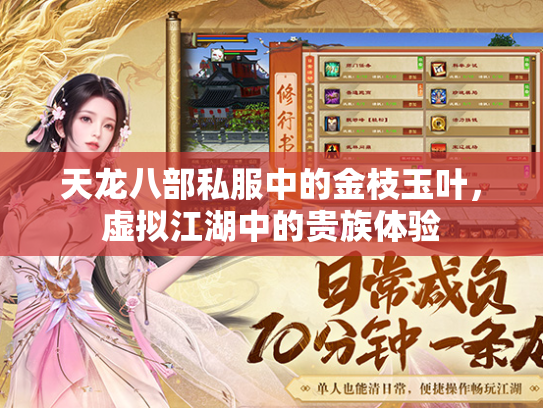 天龙八部私服中的金枝玉叶，虚拟江湖中的贵族体验