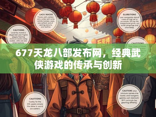 677天龙八部发布网，经典武侠游戏的传承与创新