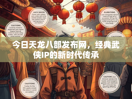 今日天龙八部发布网，经典武侠IP的新时代传承