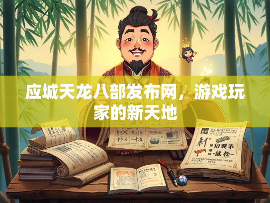 应城天龙八部发布网，游戏玩家的新天地