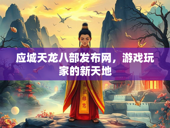 应城天龙八部发布网，游戏玩家的新天地