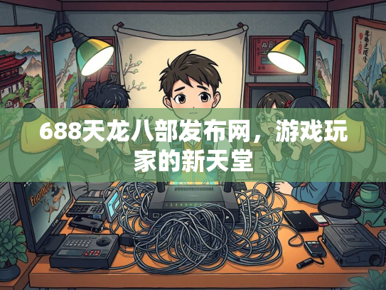688天龙八部发布网，游戏玩家的新天堂