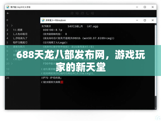 688天龙八部发布网，游戏玩家的新天堂  第4张