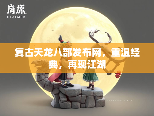 复古天龙八部发布网，重温经典，再现江湖  第2张