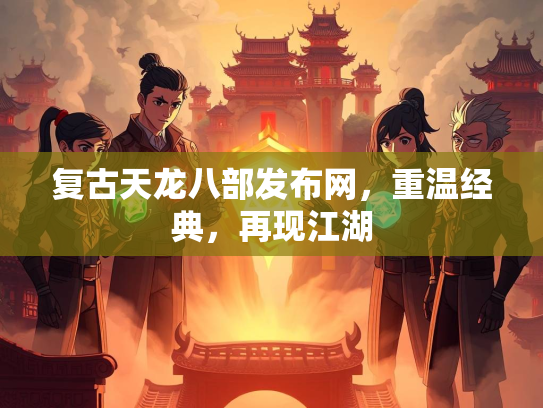 复古天龙八部发布网，重温经典，再现江湖