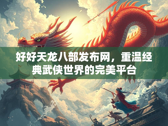 好好天龙八部发布网，重温经典武侠世界的完美平台