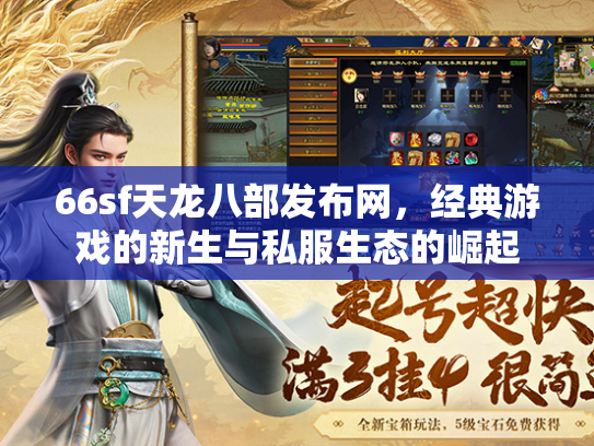 66sf天龙八部发布网，经典游戏的新生与私服生态的崛起