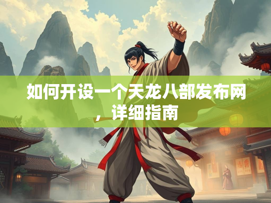 如何开设一个天龙八部发布网，详细指南