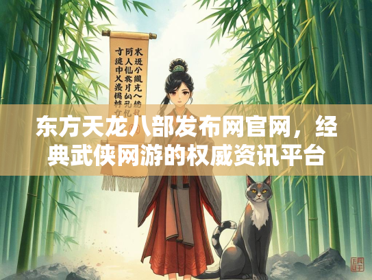 东方天龙八部发布网官网，经典武侠网游的权威资讯平台