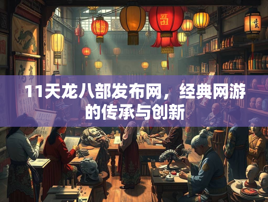 11天龙八部发布网，经典网游的传承与创新  第2张