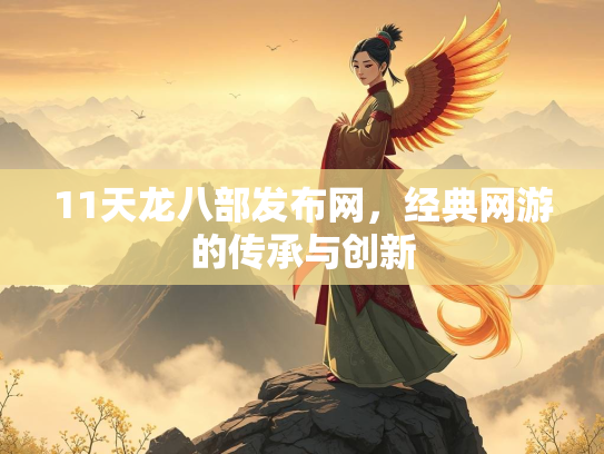11天龙八部发布网，经典网游的传承与创新