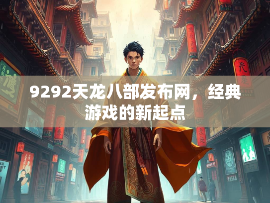 9292天龙八部发布网，经典游戏的新起点