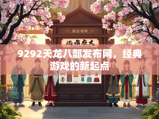 9292天龙八部发布网，经典游戏的新起点