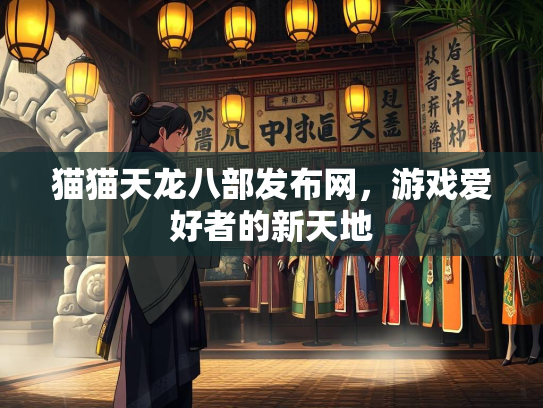 猫猫天龙八部发布网，游戏爱好者的新天地  第2张