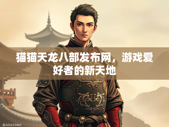 猫猫天龙八部发布网，游戏爱好者的新天地