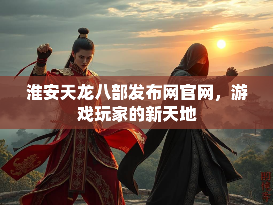 淮安天龙八部发布网官网，游戏玩家的新天地  第3张