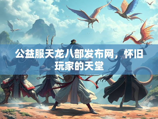 公益服天龙八部发布网，怀旧玩家的天堂  第2张
